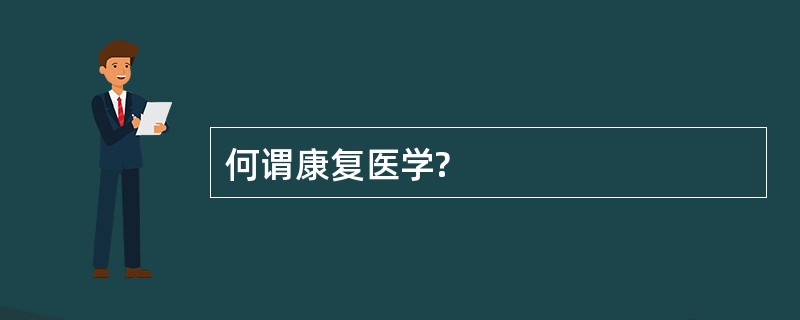 何谓康复医学?