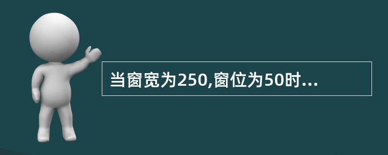 当窗宽为250,窗位为50时,其CT值显示范围为:( )
