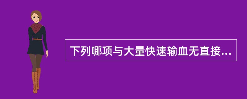 下列哪项与大量快速输血无直接因果关系( )