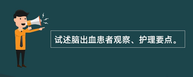 试述脑出血患者观察、护理要点。