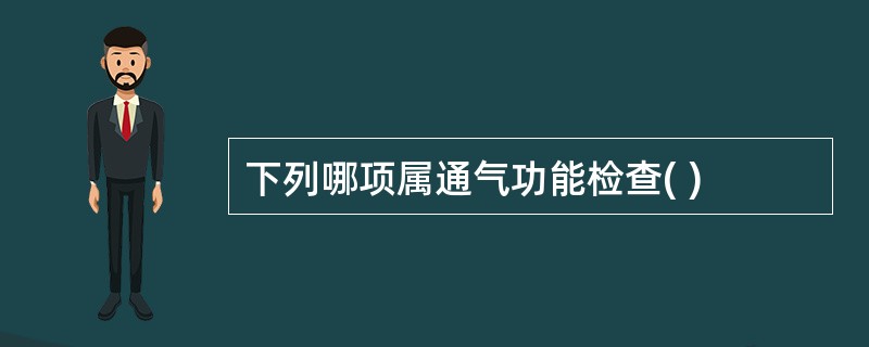 下列哪项属通气功能检查( )