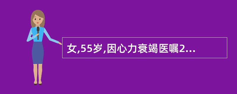 女,55岁,因心力衰竭医嘱25%葡萄糖20ml£«西地兰0.4mg静脉注射,注射