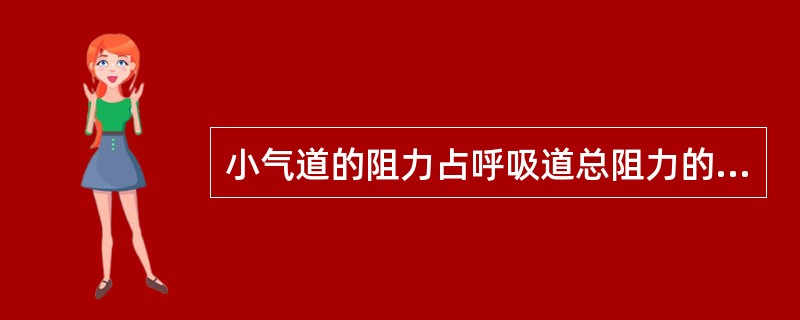 小气道的阻力占呼吸道总阻力的比率是( )