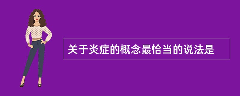 关于炎症的概念最恰当的说法是