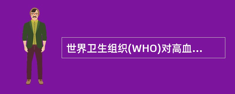 世界卫生组织(WHO)对高血压的分期标准是什么?