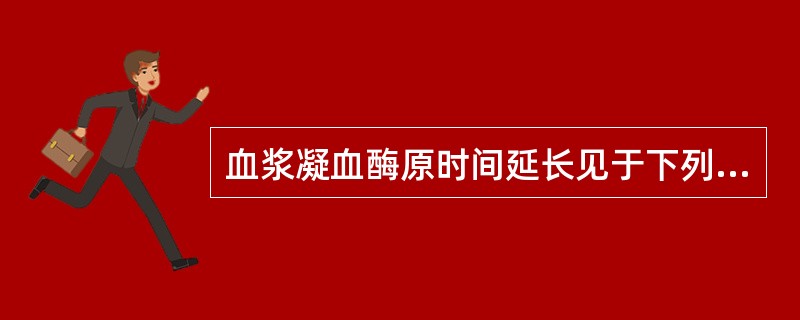 血浆凝血酶原时间延长见于下列哪种因子缺乏( )