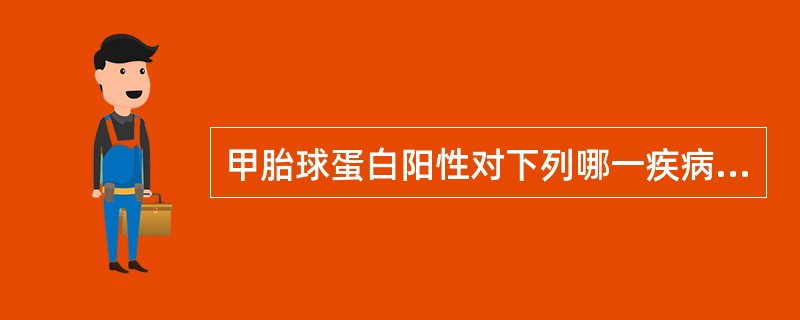 甲胎球蛋白阳性对下列哪一疾病有诊断意义?