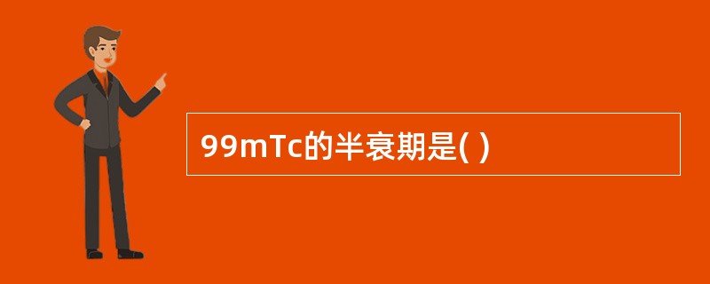 99mTc的半衰期是( )