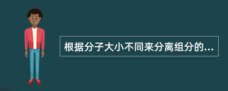 根据分子大小不同来分离组分的色谱是:( )