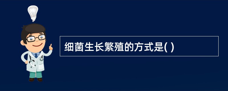 细菌生长繁殖的方式是( )