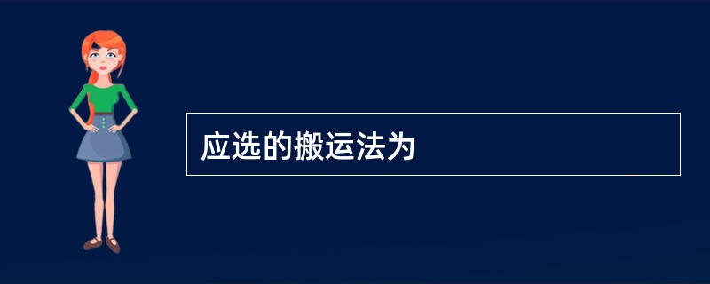 应选的搬运法为