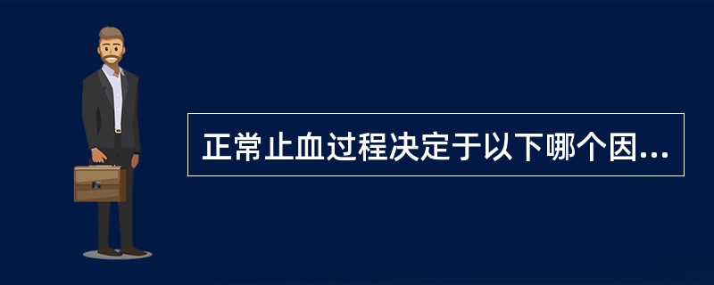 正常止血过程决定于以下哪个因素( )