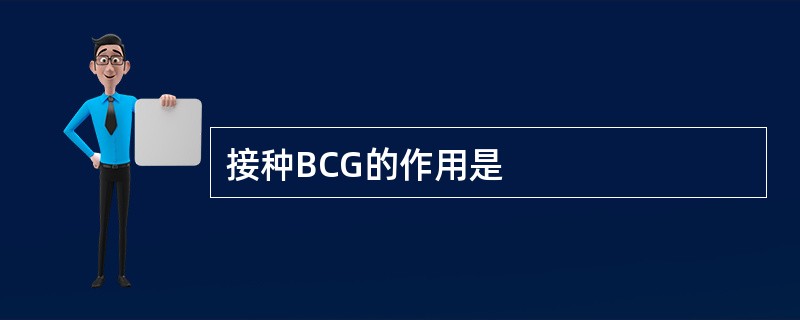 接种BCG的作用是