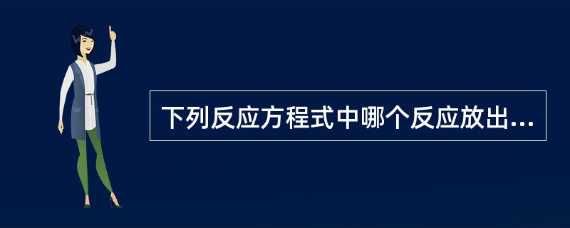 下列反应方程式中哪个反应放出的热量最多:( )