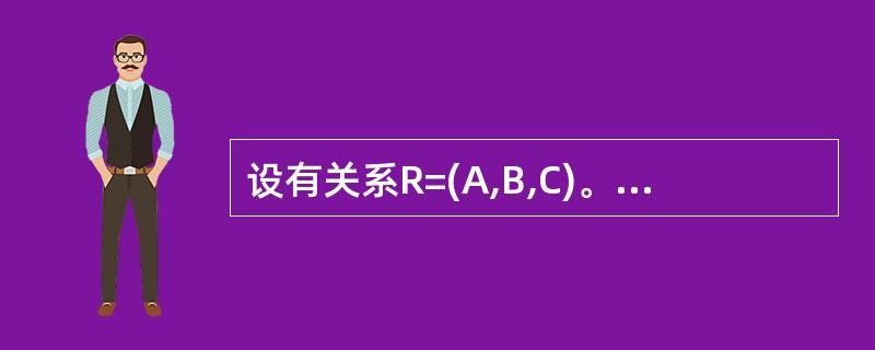 设有关系R=(A,B,C)。与SQL语句SELECT DISTINCT A FR