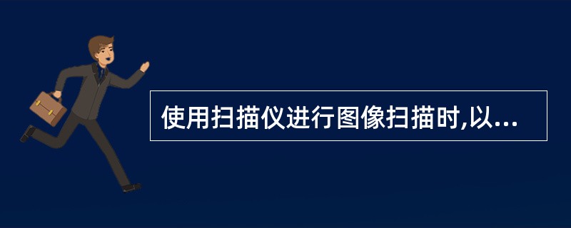 使用扫描仪进行图像扫描时,以下哪个参数不能直接设置?( )