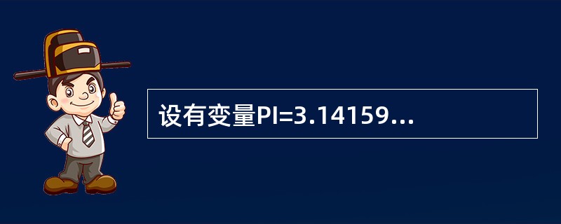 设有变量PI=3.1415926,执行命令?round(PI,3)的显示结果是_