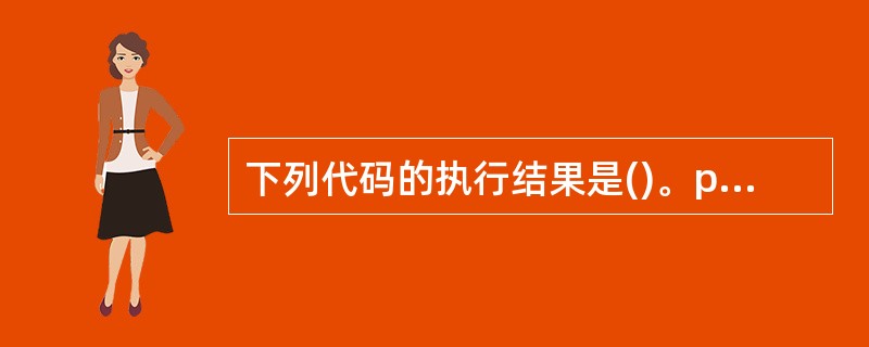 下列代码的执行结果是()。publicClass Test2{public st
