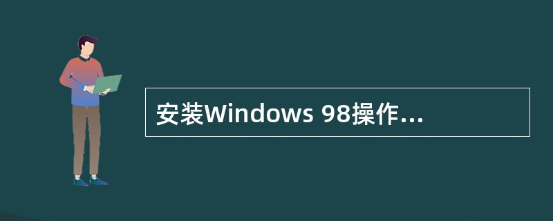 安装Windows 98操作系统后,它支持的通信协议有______。Ⅰ.IPX£