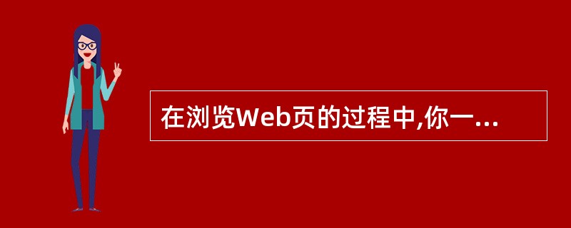 在浏览Web页的过程中,你一定会发现有一些自己喜欢的Web页,并希望以后多次访问