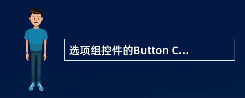 选项组控件的Button Count属性用于