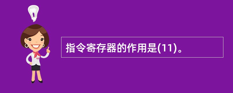 指令寄存器的作用是(11)。