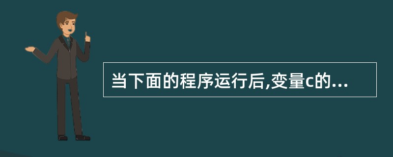 当下面的程序运行后,变量c的值为______。main () {int a=45