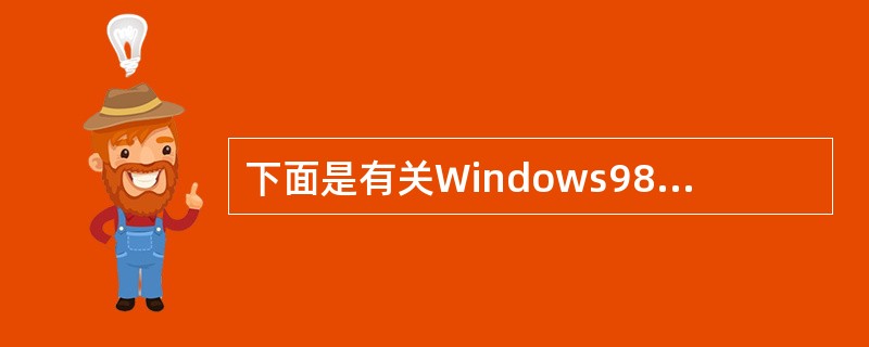 下面是有关Windows98处理器管理的叙述,其中正确的是______。