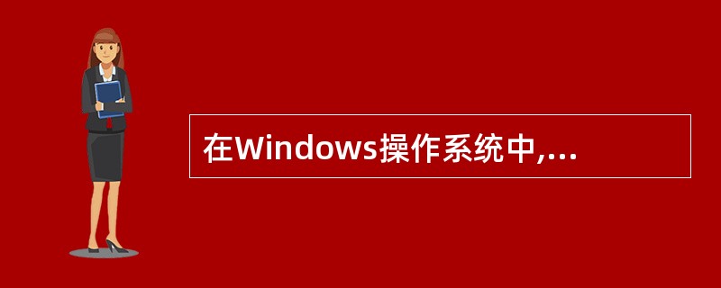 在Windows操作系统中,关于应用程序窗口的描述不正确的是(1)。当桌面上有多