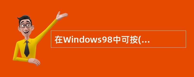 在Windows98中可按(1)键得到帮助信息。Windows98中的“回收站”