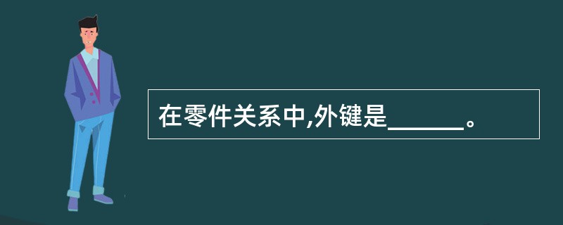 在零件关系中,外键是______。