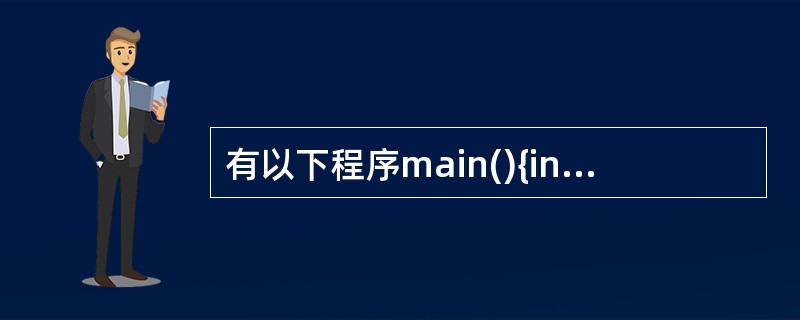 有以下程序main(){inta=666,b=888;printf("%d\n"