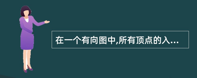 在一个有向图中,所有顶点的入度之和等于所有顶点的出度之和的(50)倍。