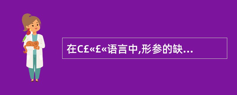 在C£«£«语言中,形参的缺省存储类型是()。