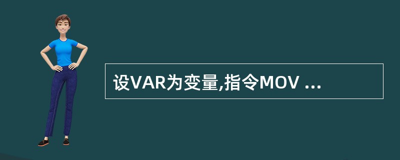 设VAR为变量,指令MOV BX,OFFSET VAR的寻址方式为( )