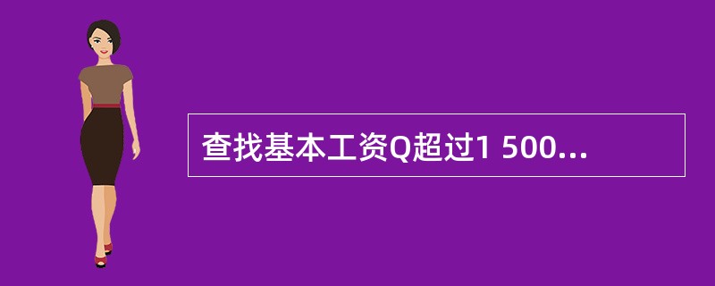 查找基本工资Q超过1 500元且奖金J小于5 000的人,表示该条件的布尔表达式