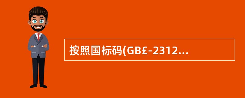 按照国标码(GB£­2312)的规定,一个汉字是由______个字节组成。在机器