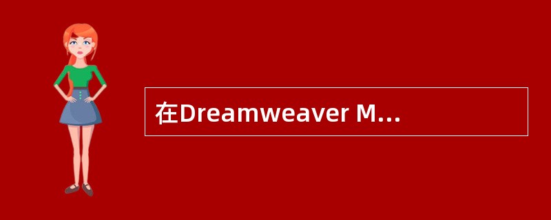 在Dreamweaver MX中,中文输入时要输入空格应该()。