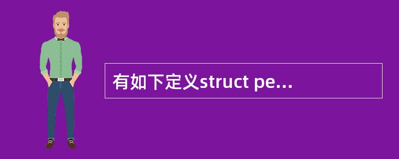 有如下定义struct person {char name[9];int age