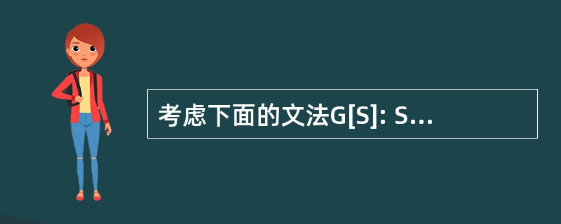 考虑下面的文法G[S]: S→AB A→a A→BaB B→bbA 下列叙述中不