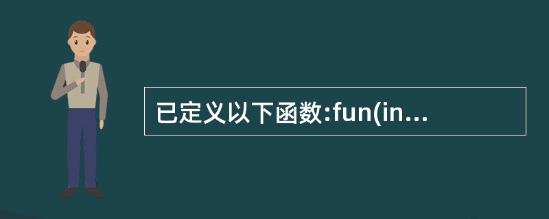 已定义以下函数:fun(int*p){return*p;}该函数的返回值是()。