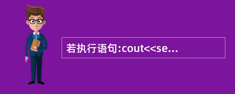 若执行语句:cout<<setfill('*')<<setw(10)<<123<