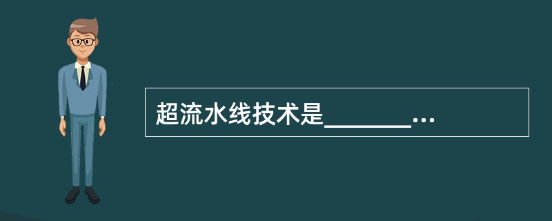 超流水线技术是________型号微机的特点。