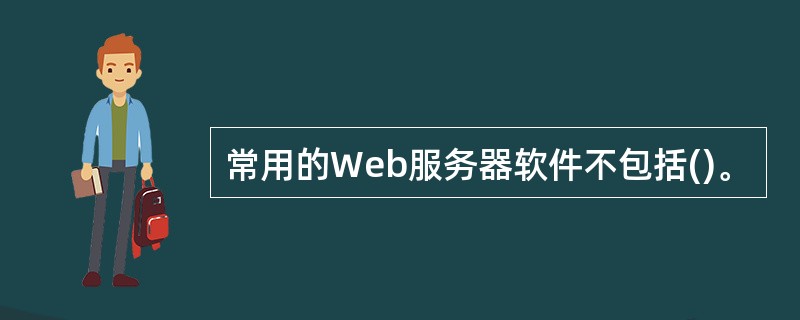 常用的Web服务器软件不包括()。