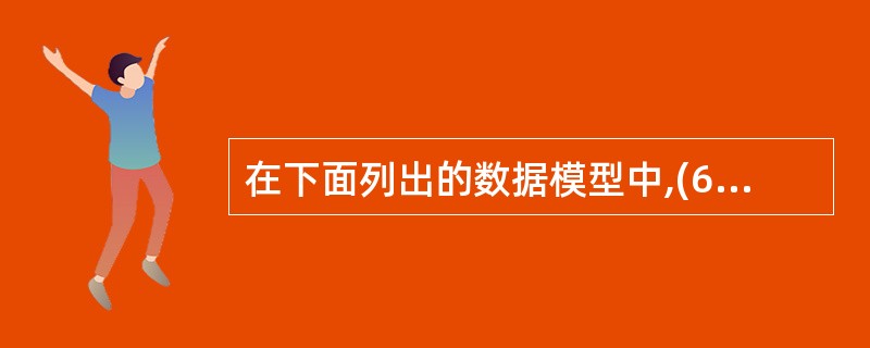 在下面列出的数据模型中,(64)是概念数据模型。