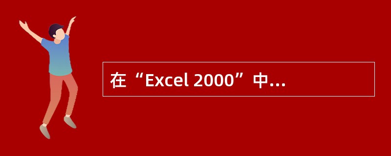 在“Excel 2000”中,假设A1=1,A2=1.5,选择A1:A2单元格区