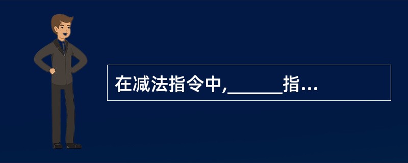 在减法指令中,______指令不会影响CF标志位。