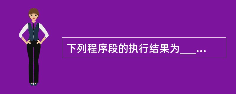 下列程序段的执行结果为______。K=0For I= 1 To 3A=I ^I