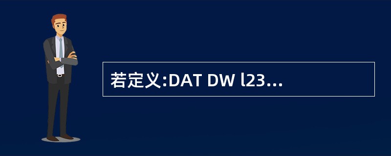 若定义:DAT DW l234H 和 VALUE EQU 5678H,试问下列指