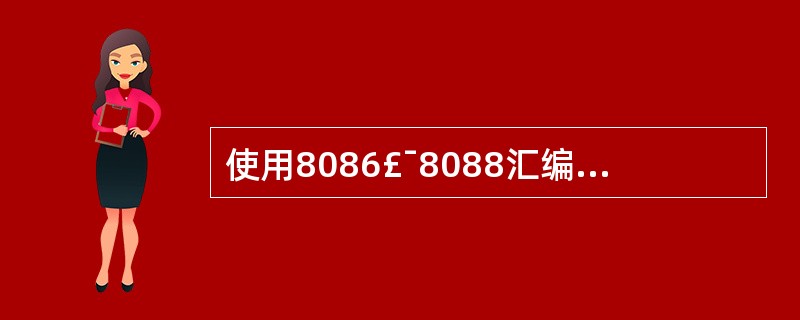 使用8086£¯8088汇编语言的伪操作命令定义: VAL DB 93 DUP(